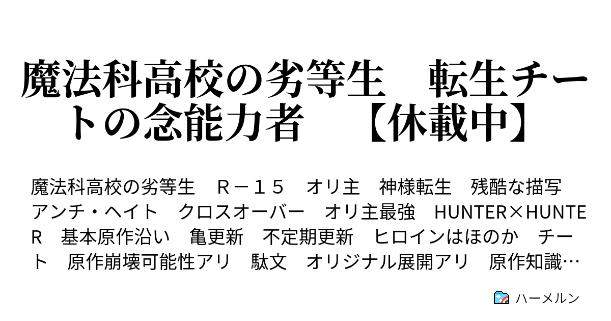 魔法科高校の劣等生 転生チートの念能力者 休載中 プロローグ ハーメルン