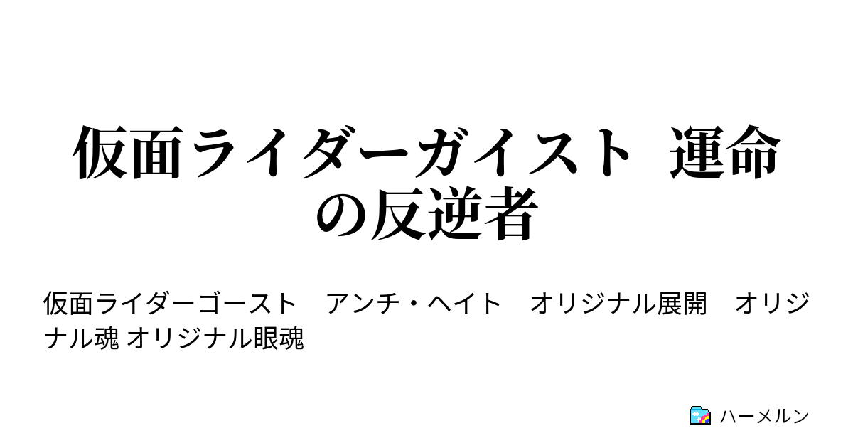 仮面ライダーガイスト 運命の反逆者 一話 青年の運命 ハーメルン