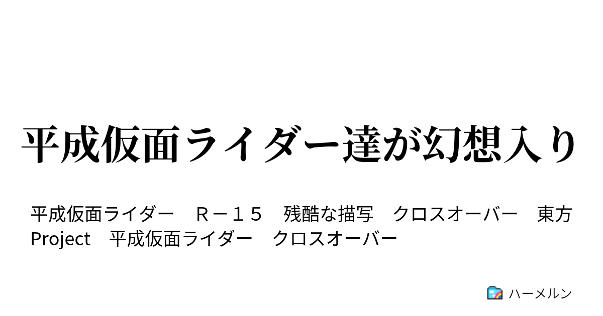 平成仮面ライダー達が幻想入り 4 始動 悪の計画 ハーメルン