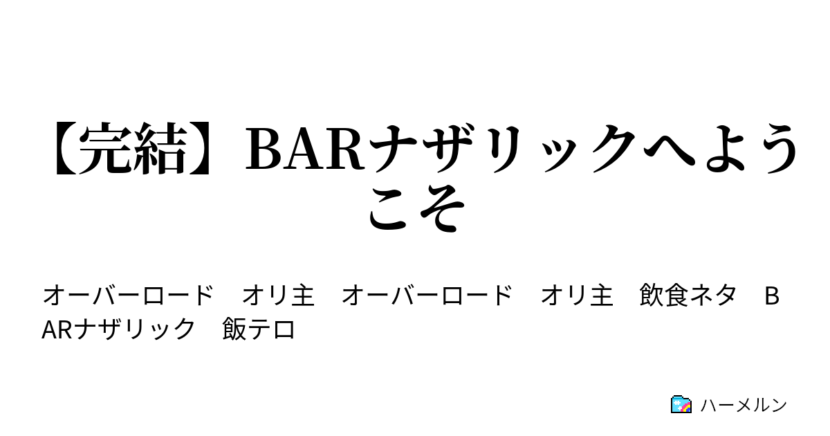 完結 Barナザリックへようこそ ハーメルン