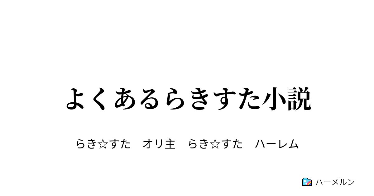 よくあるらきすた小説 チョココロネ女 ハーメルン