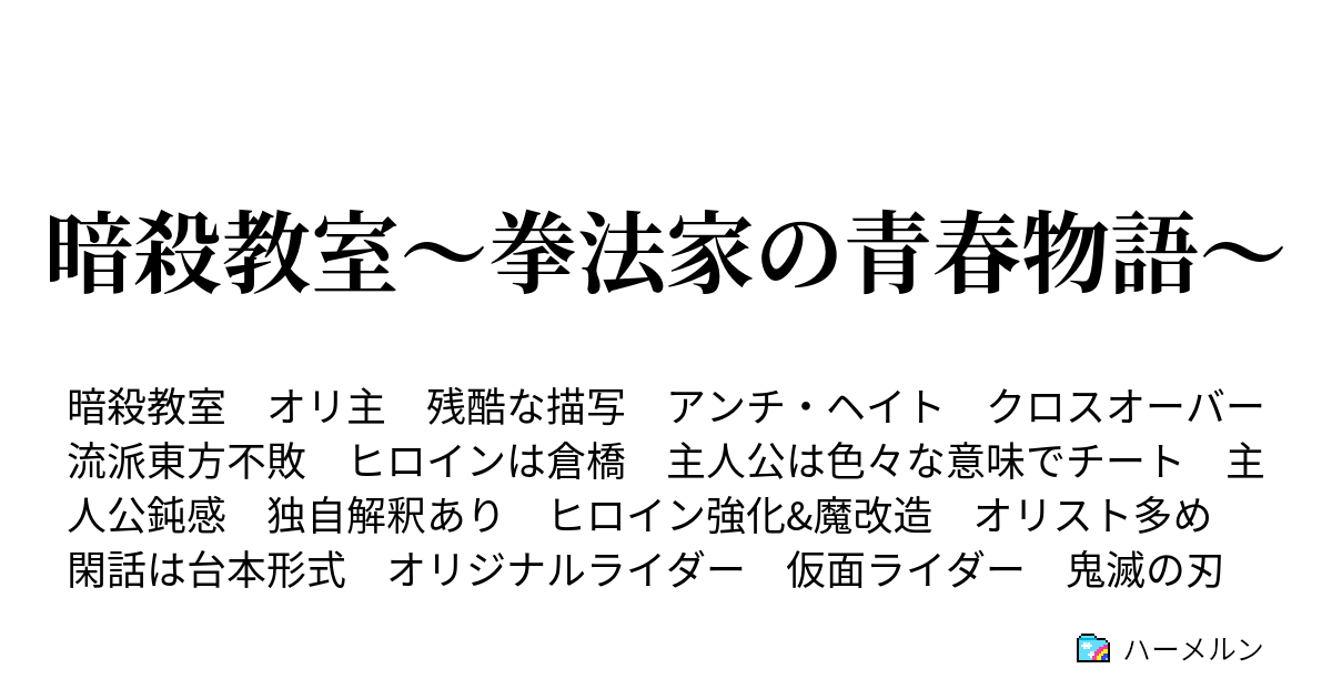 暗殺教室 拳法家の青春物語 期末の時間 ハーメルン