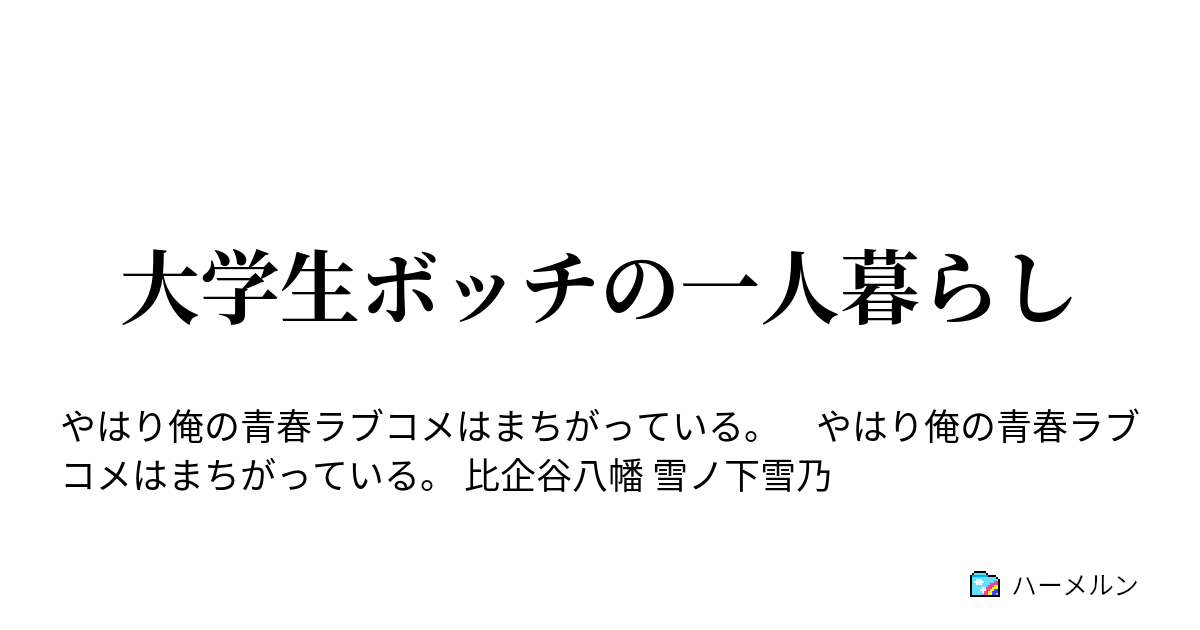 大学生ボッチの一人暮らし 大学生ボッチの一人暮らし 2 ハーメルン