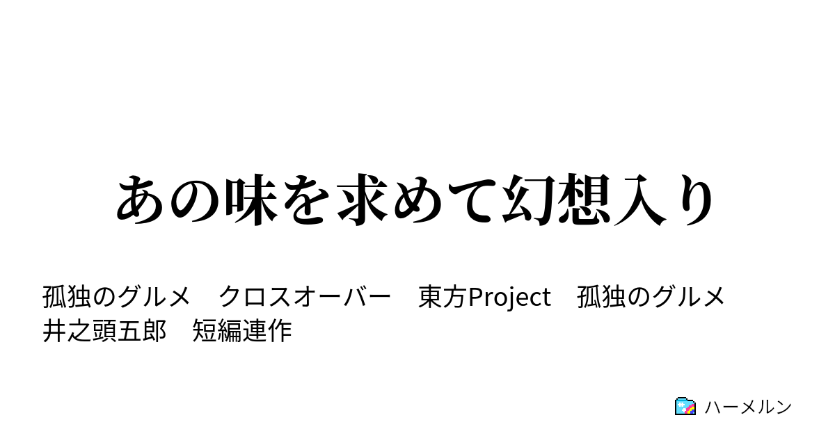 あの味を求めて幻想入り ハーメルン