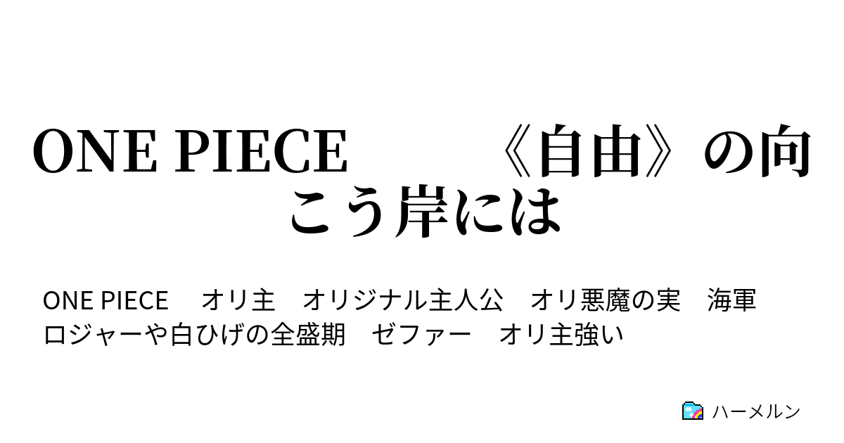 One Piece 自由 の向こう岸には ハーメルン