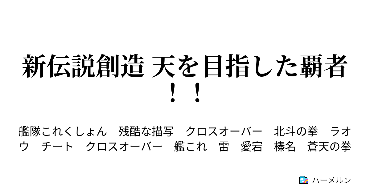 新伝説創造 天を目指した覇者 プロローグ 天を目指した覇者 ハーメルン