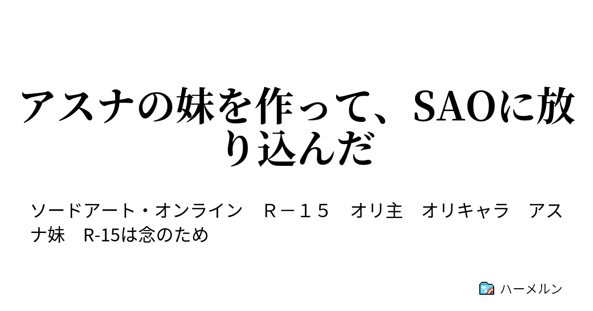 アスナの妹を作って Saoに放り込んだ ハーメルン