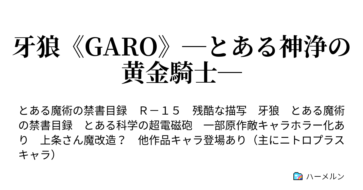 牙狼 Garo とある神浄の黄金騎士 ハーメルン