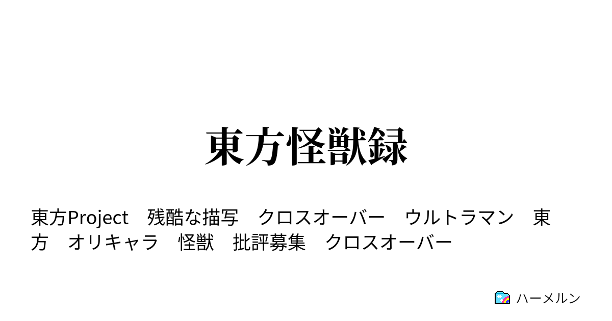 東方怪獣録 子供の怨念は何を生みだす ハーメルン