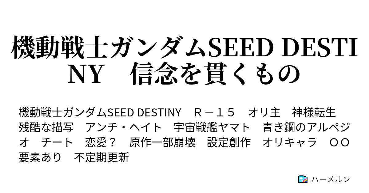 機動戦士ガンダムseed Destiny 信念を貫くもの ハーメルン