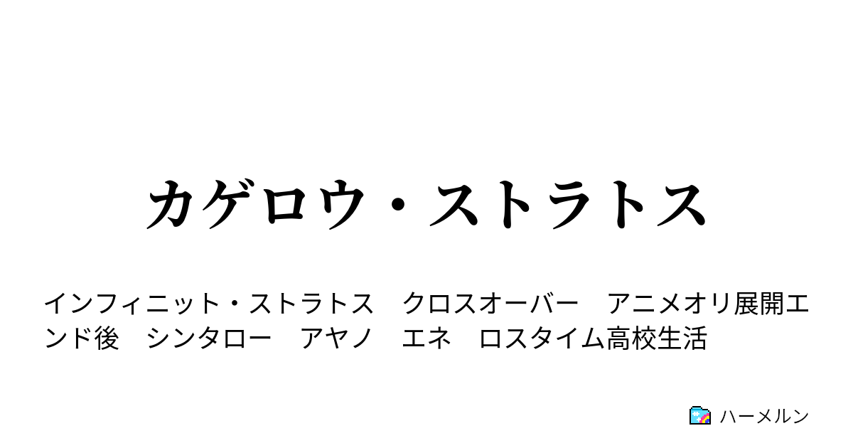 カゲロウ ストラトス ひとりぼっちのis学園 ハーメルン
