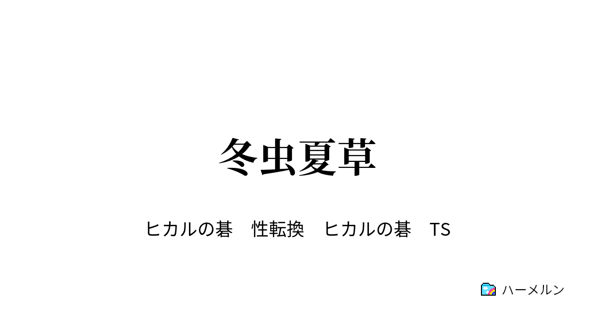 冬虫夏草 ハーメルン