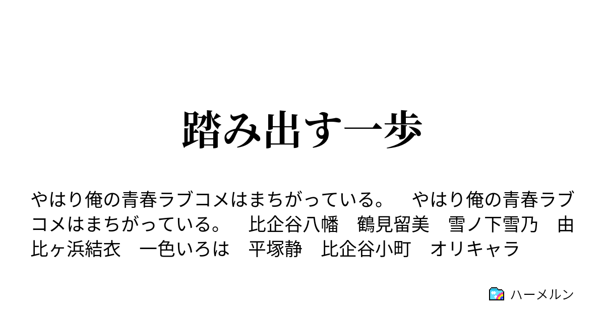 踏み出す一歩 ハーメルン