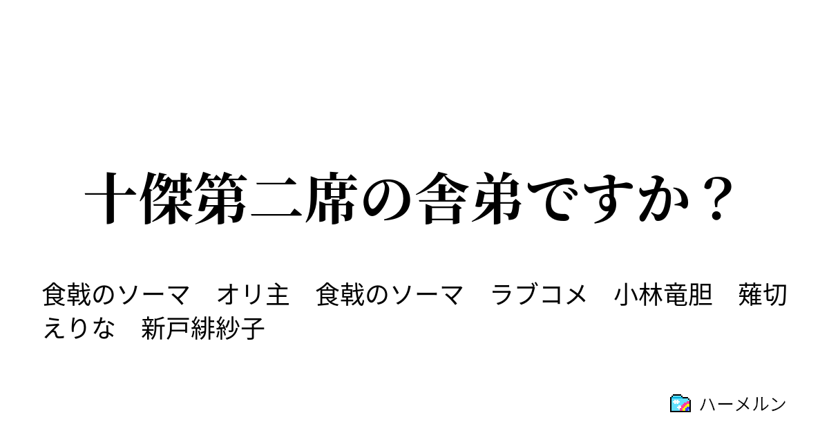 十傑第二席の舎弟ですか ハーメルン