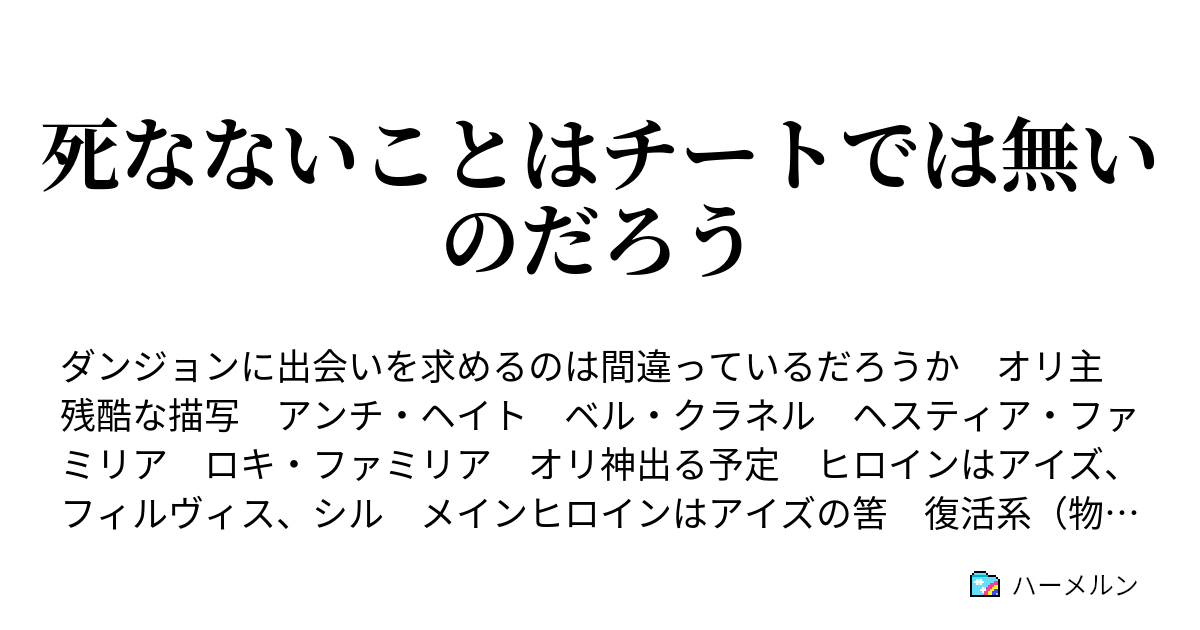 死なないことはチートでは無いのだろう 第1話 痛いもんは痛い ハーメルン