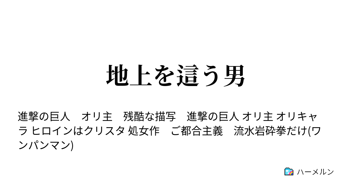 地上を這う男 ハーメルン