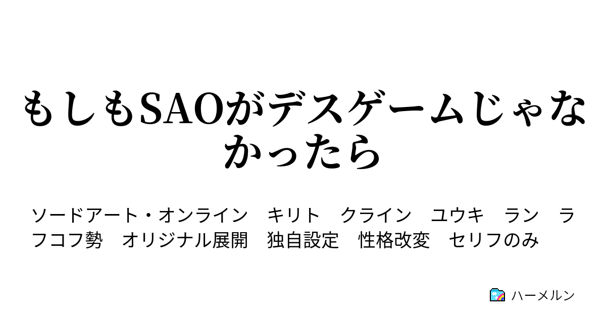 もしもsaoがデスゲームじゃなかったら ハーメルン