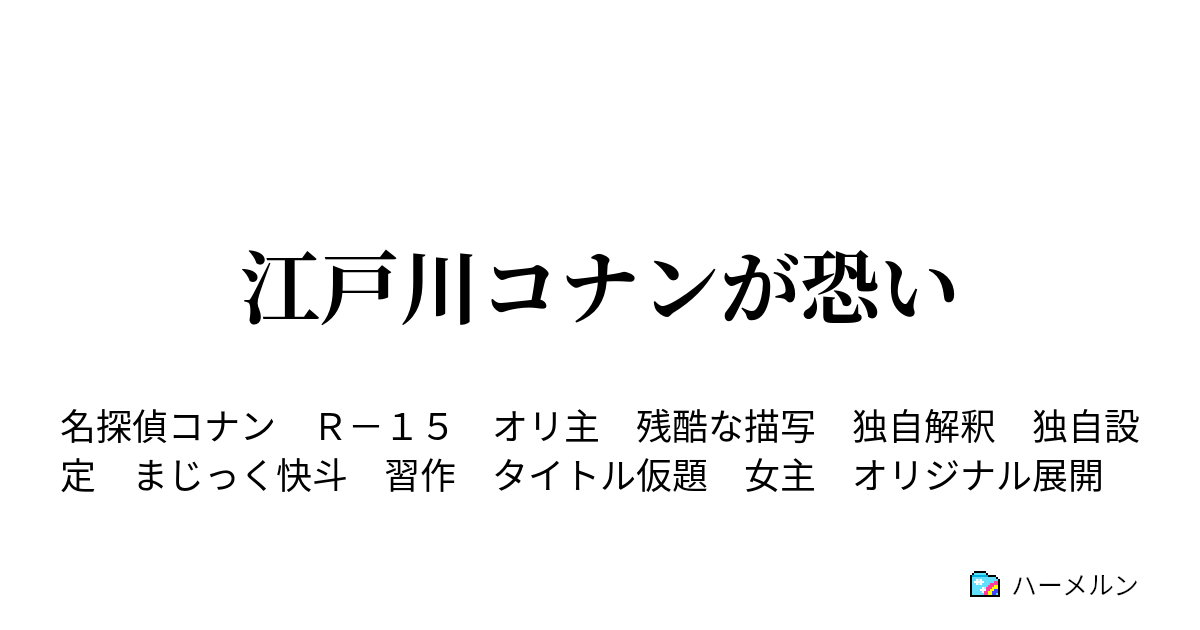 江戸川コナンが恐い ハーメルン