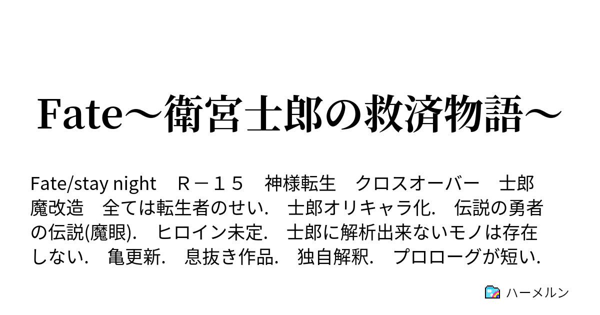 Fate 衛宮士郎の救済物語 ハーメルン