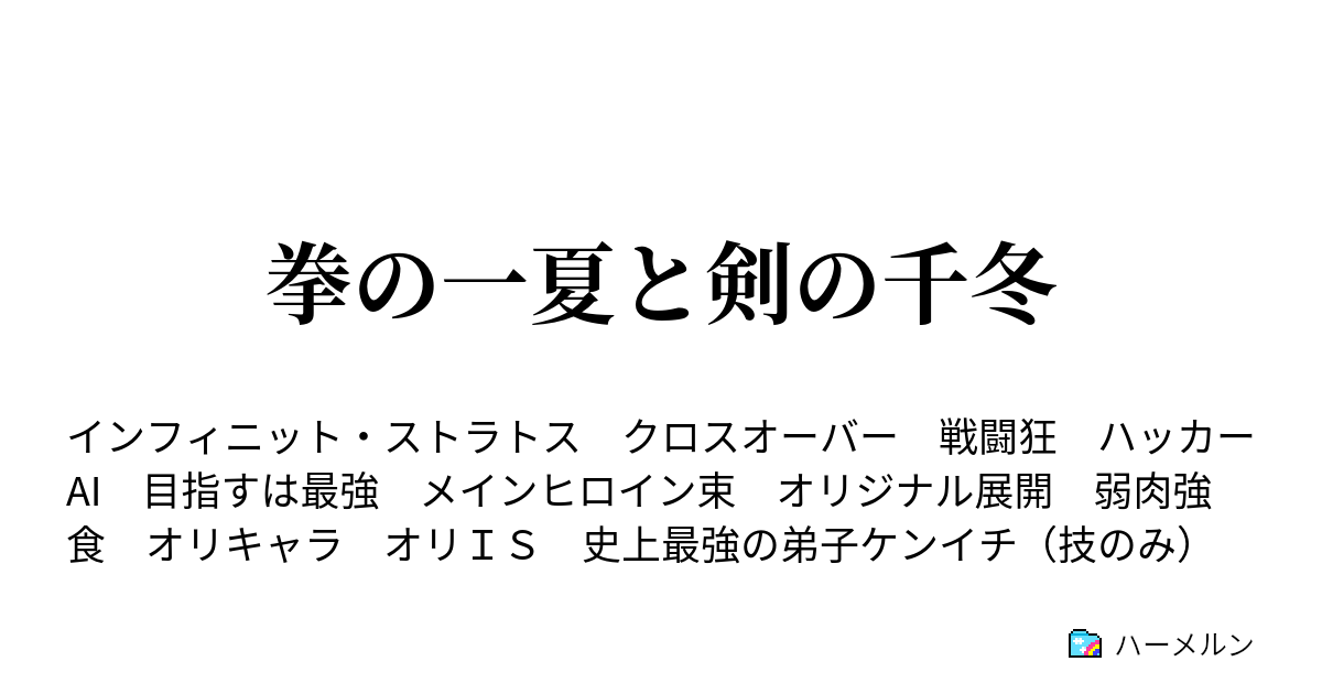 拳の一夏と剣の千冬 ハーメルン