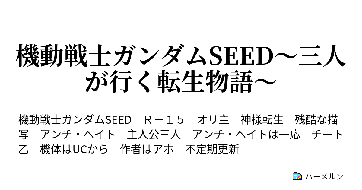 機動戦士ガンダムseed 三人が行く転生物語 ハーメルン