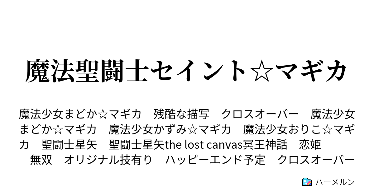 魔法聖闘士セイント マギカ ハーメルン