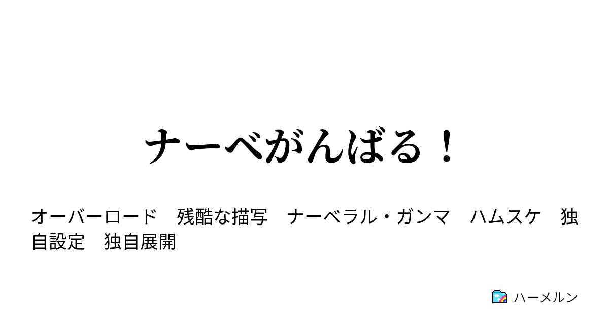 ナーベがんばる 第四十二話 ハムスケ対レエブン候 ハーメルン