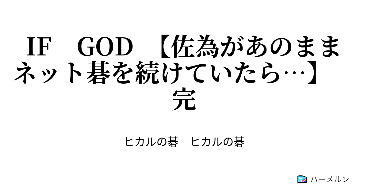 If God 佐為があのままネット碁を続けていたら 完 ハーメルン