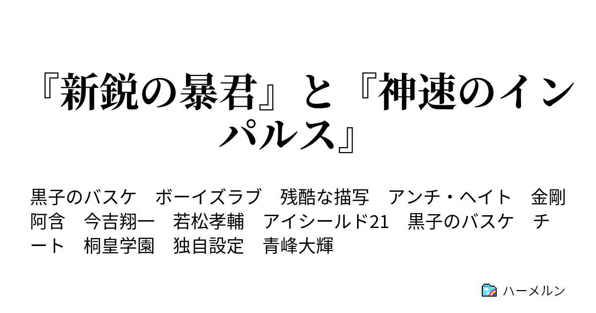 新鋭の暴君 と 神速のインパルス 邂逅 ハーメルン