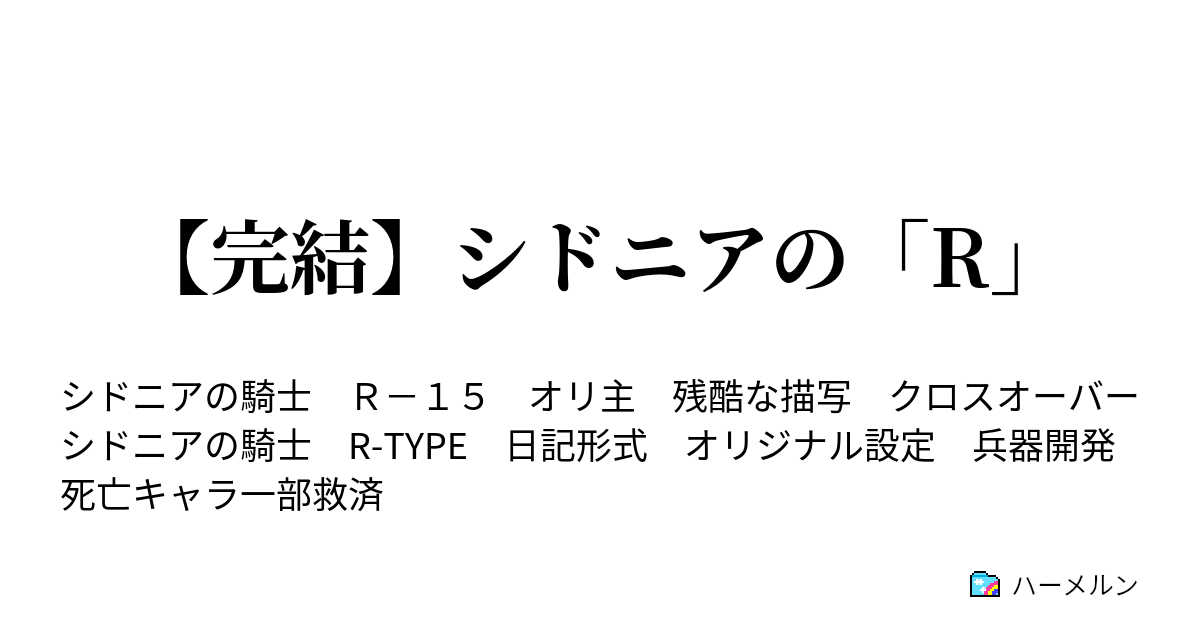 完結 シドニアの R ハーメルン