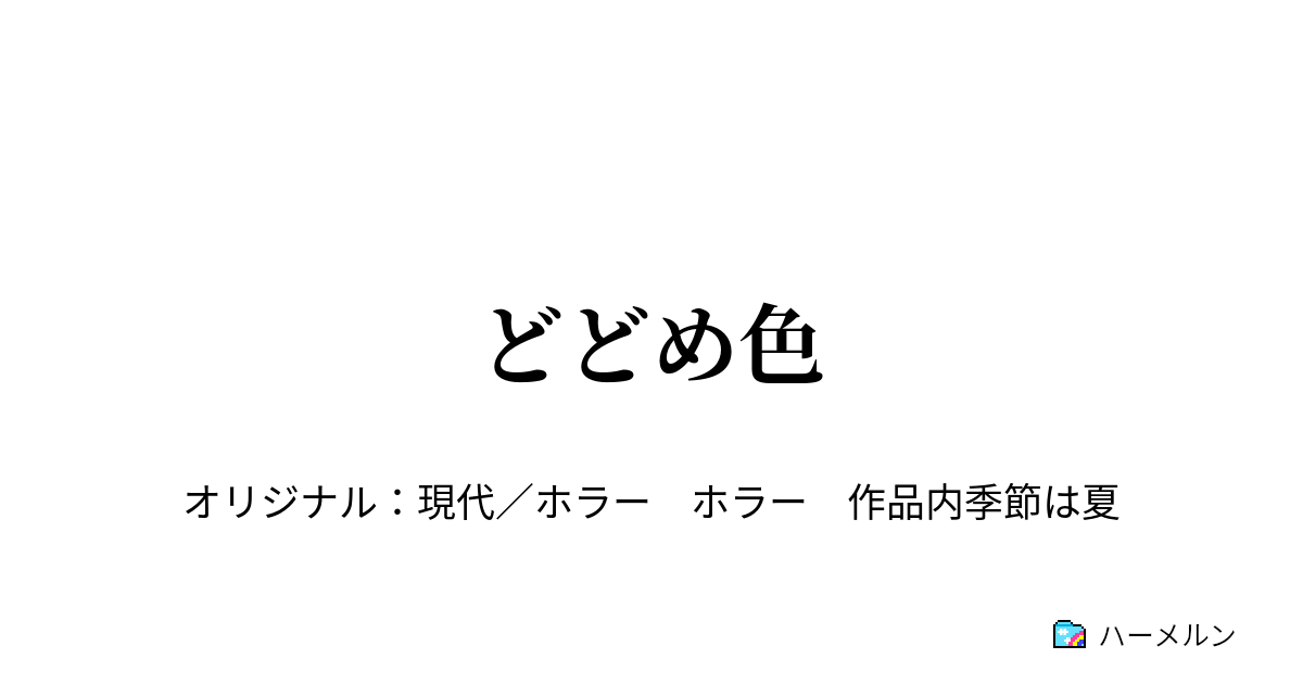 どどめ色 どどめ色 ハーメルン