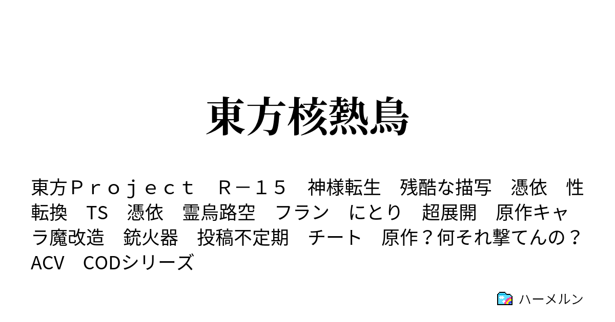 東方核熱鳥 ハーメルン