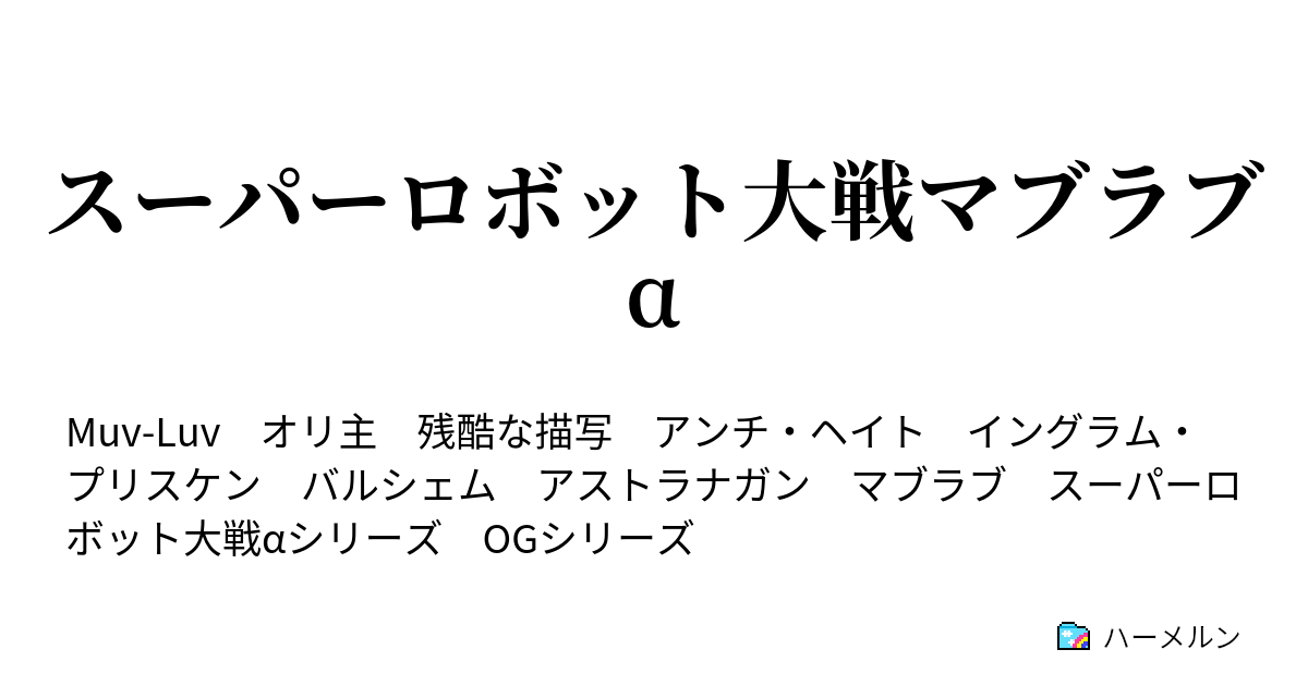 スーパーロボット大戦マブラブa ハーメルン