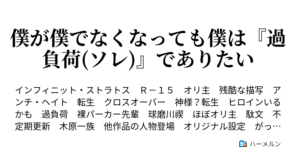 僕が僕でなくなっても僕は 過負荷 ソレ でありたい 七話 その出来事は理不尽 ハーメルン