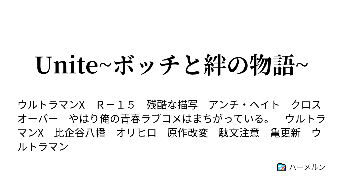 Unite ボッチと絆の物語 ハーメルン