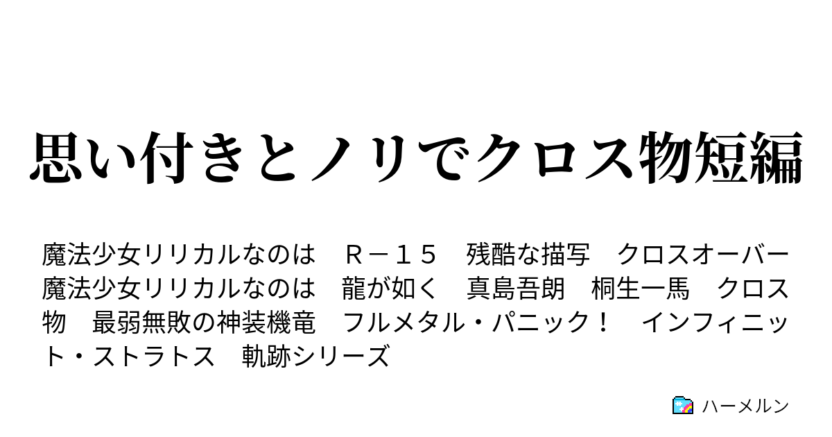 思い付きとノリでクロス物短編 ハーメルン