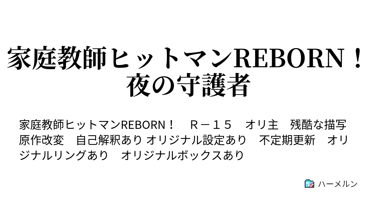 家庭教師ヒットマンreborn 夜の守護者 第1話 ハーメルン