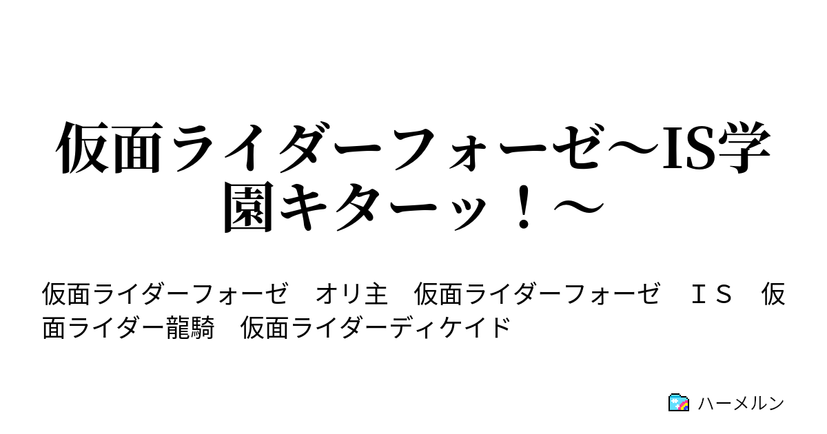 仮面ライダーフォーゼ Is学園キターッ 登場人物紹介 ハーメルン