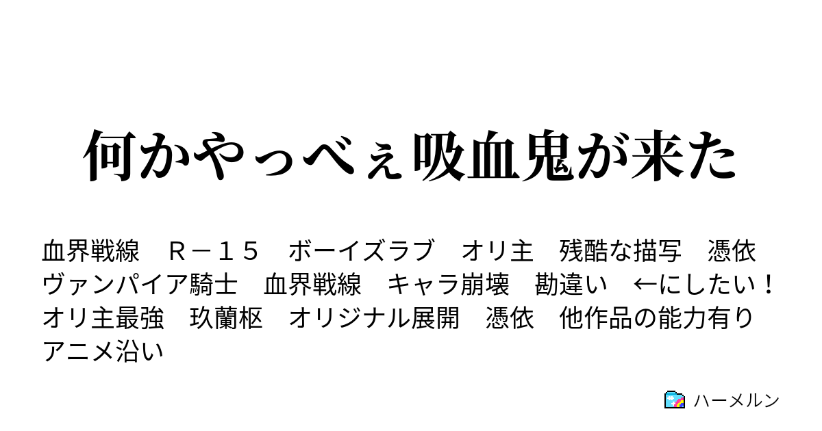 何かやっべぇ吸血鬼が来た 第3話 ハーメルン