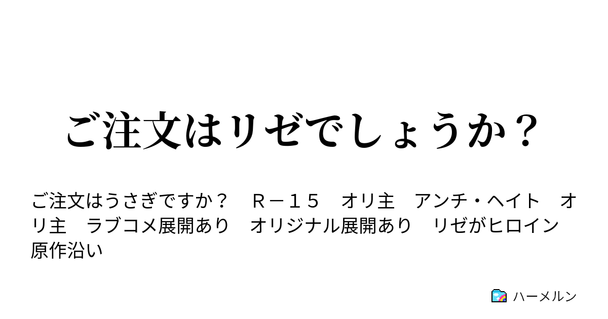 ご注文はリゼでしょうか ハーメルン