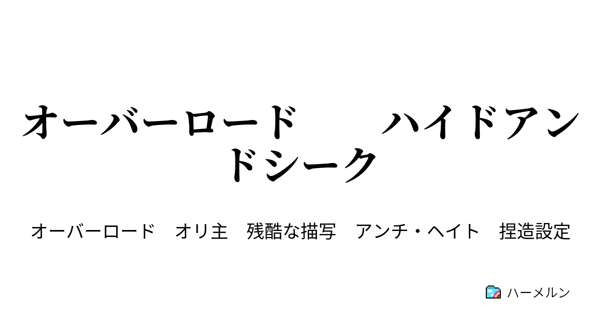 オーバーロード ハイドアンドシーク 史上最大の敗北 ハーメルン