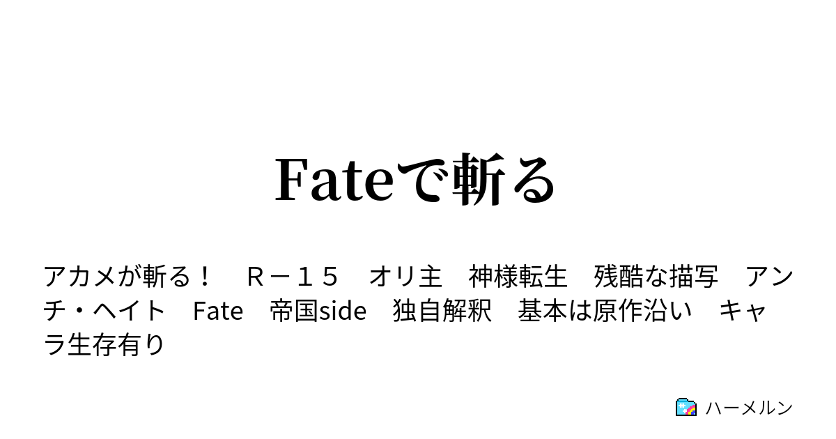 Fateで斬る ハーメルン