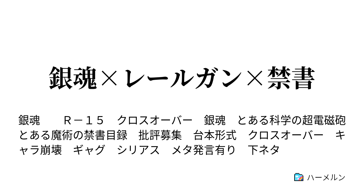 銀魂 レールガン 禁書 ハーメルン