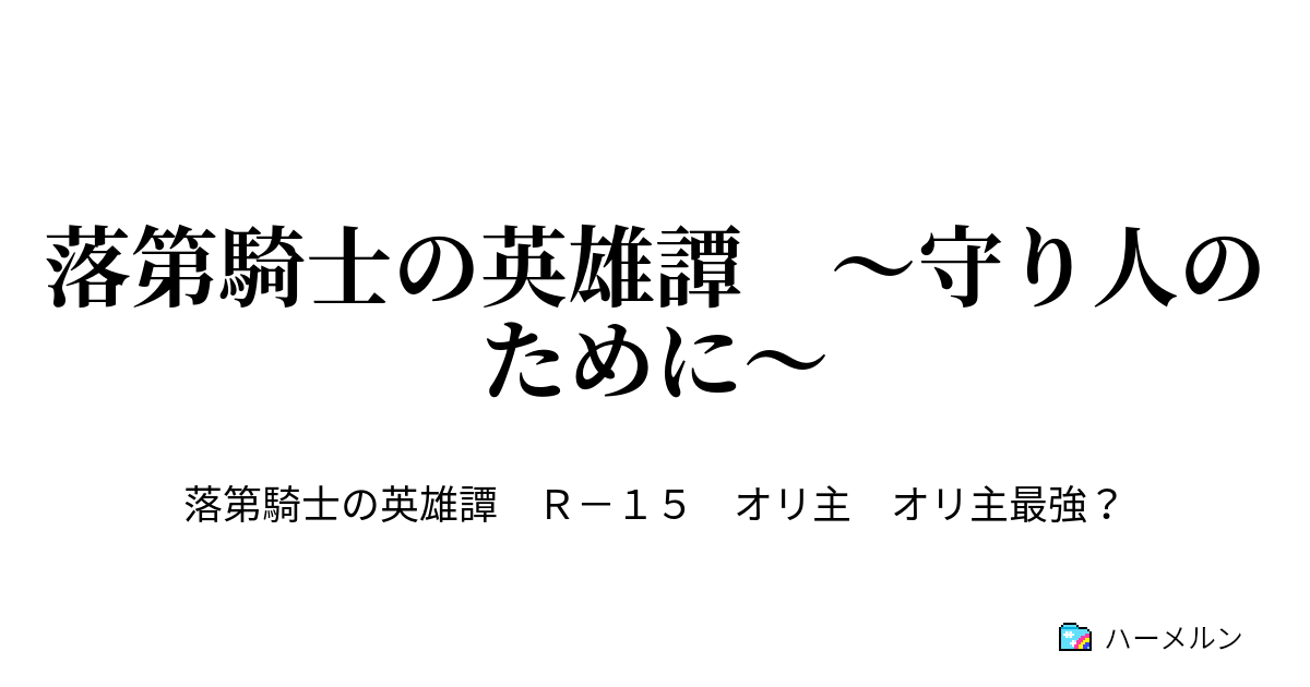 落第騎士の英雄譚 守り人のために 始まり ハーメルン