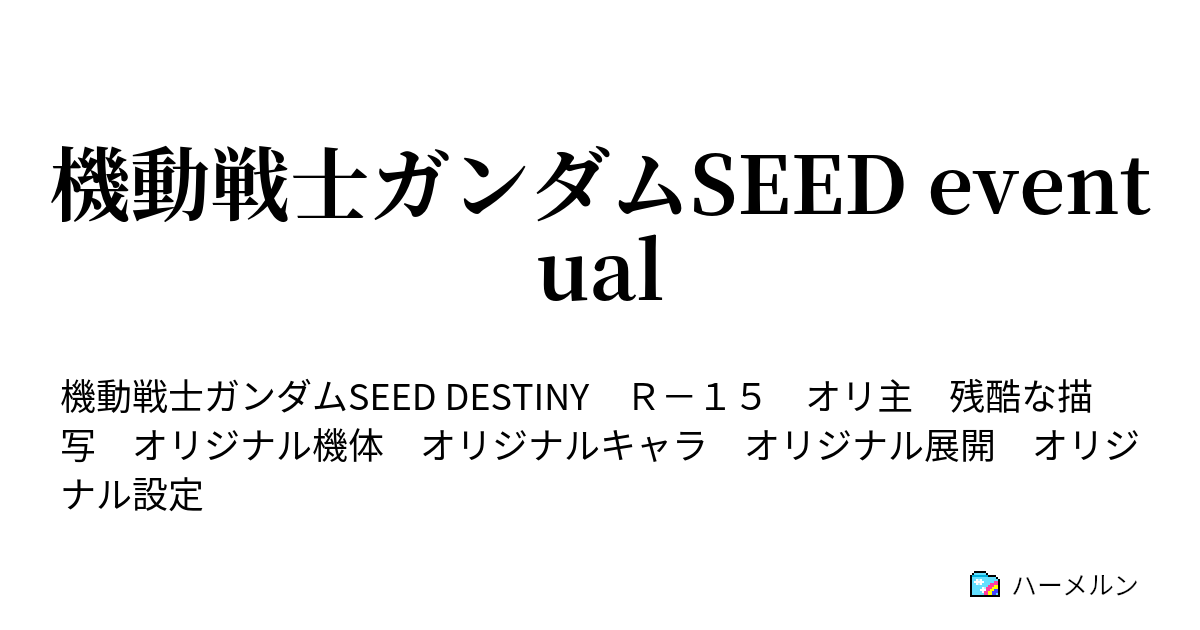 機動戦士ガンダムseed Eventual ハーメルン