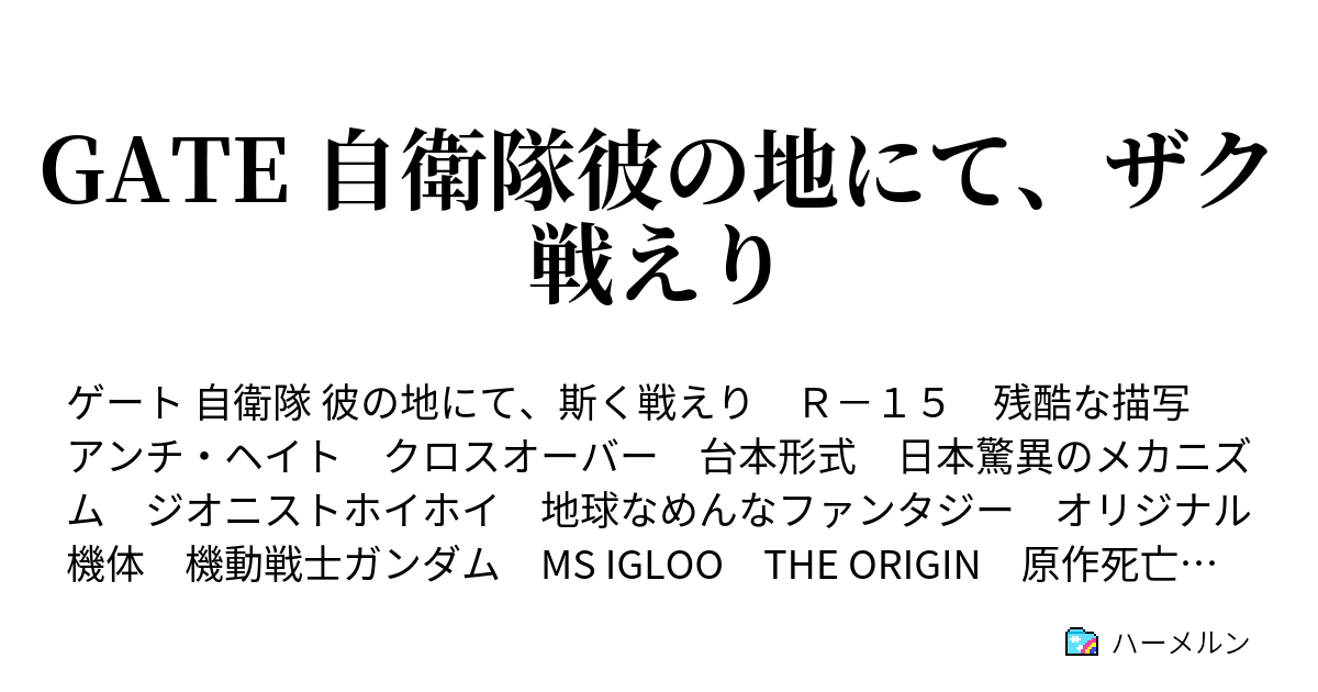 Gate 自衛隊彼の地にて ザク戦えり 第七話 運搬と混乱 ハーメルン