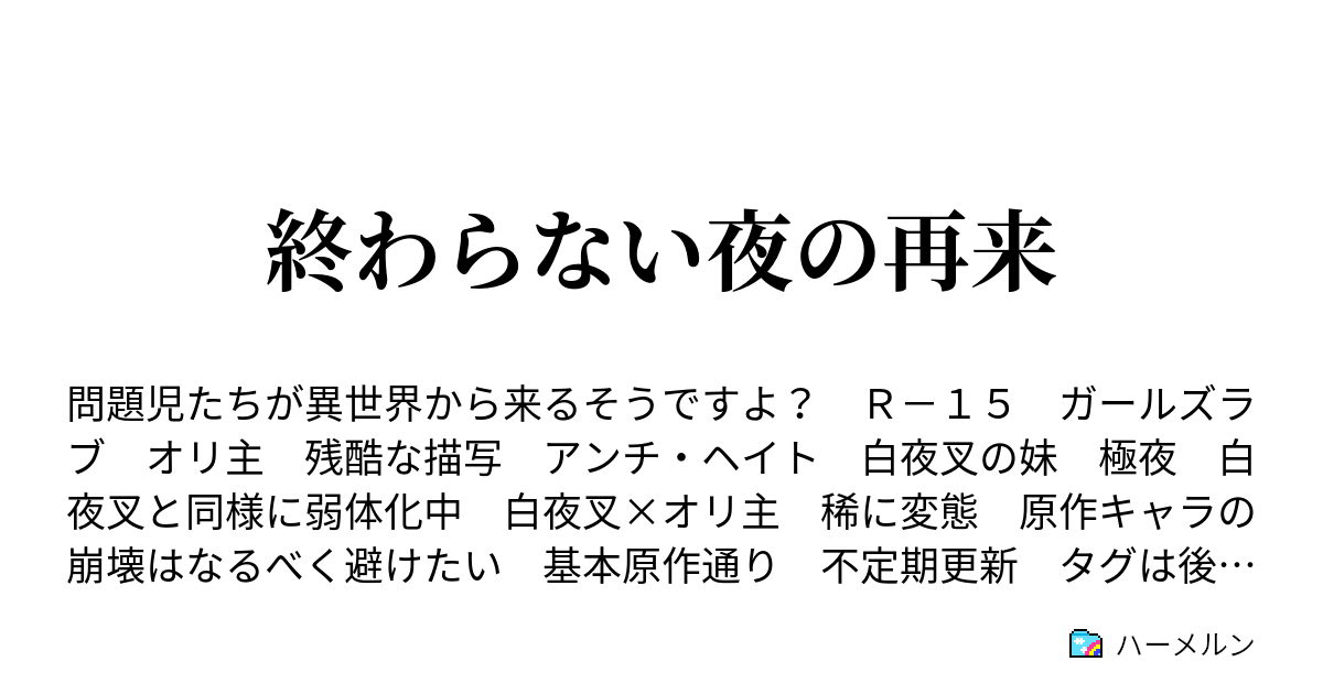 終わらない夜の再来 ハーメルン