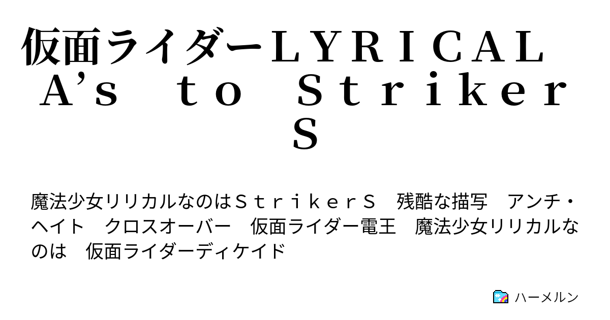 仮面ライダーｌｙｒｉｃａｌ ａ ｓ ｔｏ ｓｔｒｉｋｅｒｓ 第一話 青い仮面ライダー ハーメルン