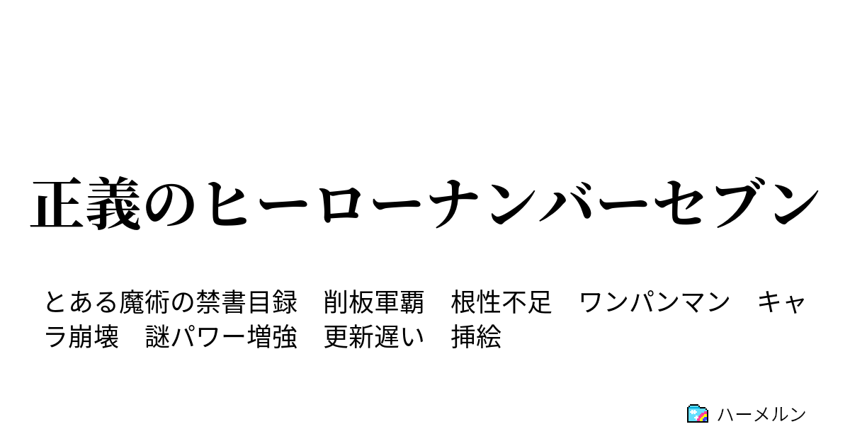 正義のヒーローナンバーセブン ハーメルン