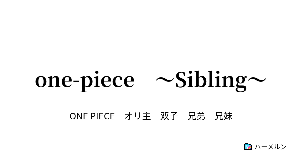 One Piece Sibling ３ 悪魔の実とあたし ハーメルン